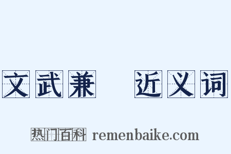 文武兼備近义词是什么意思的图片